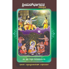 ಶ್ರೀ ಮದ್ ಭಾಗವತ (ನವಮಸ್ಕಂದ) [Sri Mad Bhagavata (NavamaSkanda)]